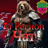 Чат «Zа Регион!🇷🇺»