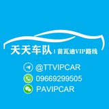 天天车队🚘苗瓦迪VIP客车