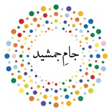 جام‌ِجمشید - دانش، آگاهی