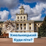Хмельницький - Куди піти?
