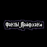 Факты | Лайфхаки