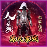 苏氏家族（5年之久品牌）