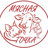 МЯСНАЯ ТОЧКА