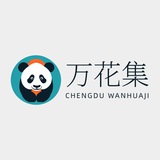 成都万花集（组团发车）