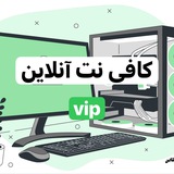 کافی نت آنلاین vip