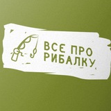 Все про рибалку 🐟 рибалка