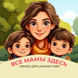 ВСЕ МАМЫ ЗДЕСЬ