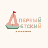Первый детский| Детский клуб| Дети за делом