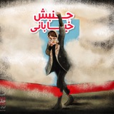 جنبش خیابانی ✌️