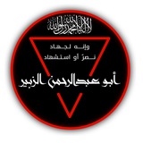 « أبو عبد الرحمن الغزي » (فرج الله كربه)