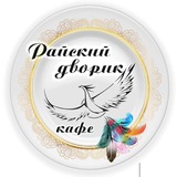 Кафе<РАЙСКИЙ ДВОРИК>