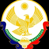 ГКУ РД «Дагводсервис»