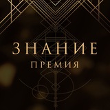 Знание.Премия