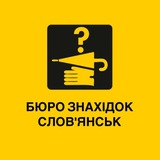 Словʼянськ: бюро знахідок 🧳