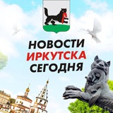 Новости Иркутск