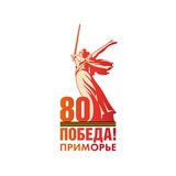 80 лет Победе | Приморье