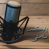 پادکست رژیم و تغذیه