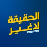 الحقيقة لا غير