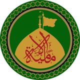 Al-Imamiyyah | الإمامية