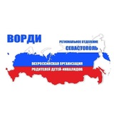 РО ВОРДИ Севастополя🇷🇺