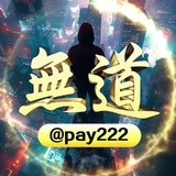 無道 𝐏𝐚𝐲-2025蛇年开工大吉<@pay222>合作最新通告频道💢