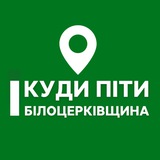 Куди піти? Білоцерківщина | Сквира, Біла Церква, Тетіїв, Тараща, Рокитне, Ставище, Володарка, Гребінки
