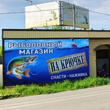 Рыболовный магазин "на Крючке" АЗОВ