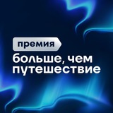 Премия «Больше, чем путешествие»