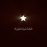 وَالنَّجْمِ إِذَا هَوَىٰ :