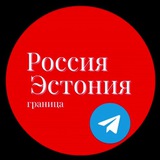 Россия-Эстония Граница