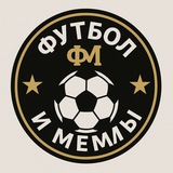 ⚽️ Футбол и мемы
