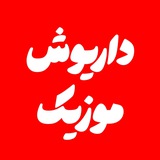 داریوش موزیک