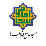 مسجد جامع امام سجاد علیه السلام