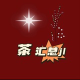 茶 汇总 综合群