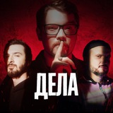 Дела | true crime