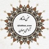 سُـخنِ مـاندِگار، آوایِ جَهانـ