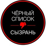 Черный Список | Сызрань
