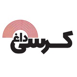 کرسی داغ