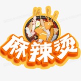 麻辣烫（一手号商）