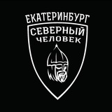 Екатеринбург. Северный человек.