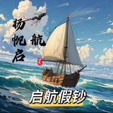 启航伪钞反馈频道