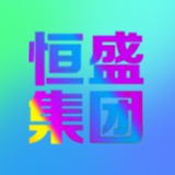 恒盛集团背货
