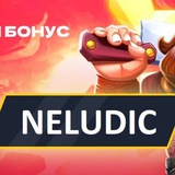 NELUDIC ПРОЕКТЫ