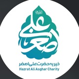 خیریه حضرت علی اصغر (علیه السلام)