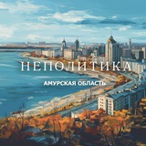 Новости Благовещенска | КАНАЛ НЕПОЛИТИКА 🇷🇺