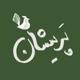 Parishan/پریشان