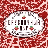 Коптильня «Брусничный дым»