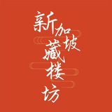 新加坡藏楼坊公开榜