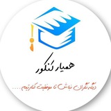 همیار کنکور