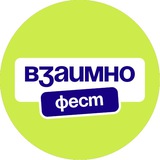ВЗАИМНО.ФЕСТ | Фестиваль коммуникации